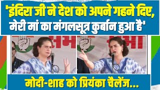 'मेरी मां का मंगलसूत्र कुर्बान हुआ है', जब Priyanka Gandhi ने Modi-Shah को दे डाला चैलेंज...