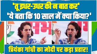 ये बता कि 10 साल में क्या किया?. Priyanka Gandhi का Modi पर कड़ा प्रहार! | Congress | Reabareli |