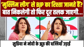 ‘मुस्लिम लीग’ से BJP का रिश्ता जानते हैं? मोदी के पुरखों की सच्चाई सुन लीजिए | Supriya Shrinate