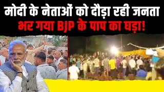 किसी BJP नेता का मंच तोड़ा, किसी को गांव से भगाया | जनता ने हालत खराब कर दी | LokSabha Election 2024