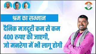 श्रमिक न्याय ✅ श्रम का सम्मान | दैनिक मजदूरी कम से कम 400 रुपए, मनरेगा में भी लागू | Congress