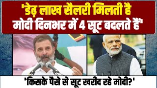 'दिन में 3 और महीने में 90 सूट', Modi पर Rahul Gandhi का कड़ा प्रहार | Congress | Raebareli |