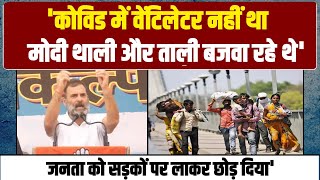 'जनता को सड़कों पर लाकर छोड़ दिया', Raebareli में Modi पर गजब भड़के Rahul Gandhi | Congress |
