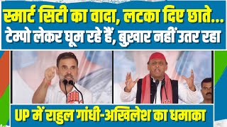 UP में राहुल-अखिलेश की दहाड़ ने BJP के पसीने छुड़ा दिए... | Rahul Gandhi | Akhilesh Yadav | Jhansi