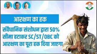 हिस्सेदारी न्याय ???? संवैधानिक संशोधन द्वारा 50% सीमा हटाकर SC/ST/OBC को आरक्षण का पूरा हक