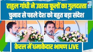 चुनाव से पहले हाथ में गुलदस्ता उठाए देश को बड़ा संदेश दे गए राहुल गांधी | Rahul Gandhi Speech