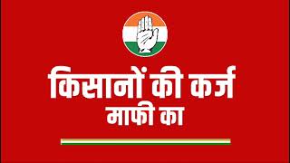 सुनो, सुनो... सरकार बनते ही किसानों का कर्ज माफ करेगी कांग्रेस | Vote For Congress | Farmer's