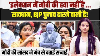 BJP सांसद ने किया खुलासा, मोदी की हवा नहीं है.. हार रही बीजेपी! | Navneet Rana | Election 2024