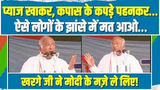 'मैंने भीख मांगी, प्याज खाई, कपास के कपड़े...' | Mallikarjun Kharge ने PM Modi को घेर लिया