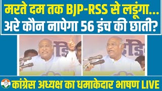 LIVE | Bihar में BJP-RSS पर 'फायर' हुए कांग्रेस अध्यक्ष Mallikarjun Kharge | सुनिए धमाकेदार भाषण