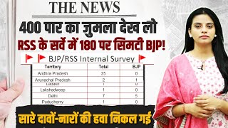 RSS के सर्वे में 180 पर सिमटी BJP! 400 पार के सारे दावों-नारों की हवा निकल गई | Lok Sabha Election