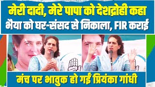 'भैया को घर और संसद से निकाला'... जब Rahul Gandhi के संघर्ष को याद कर भावुक हो गईं Priyanka Gandhi |