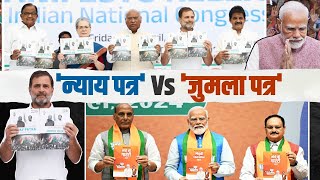 BJP के घोषणापत्र में सिर्फ जुमले, कांग्रेस करेगी देश की समस्याओं का समाधान | Congress-BJP Manifesto