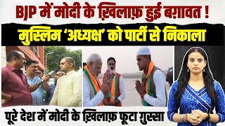 'मोदी जी वाहियाद बातें ना करें'...| BJP नेता ने दी PM को सलाह तो मोदी जी ने पार्टी से निकाल दिया