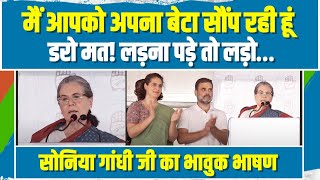 मैं आपको अपना बेटा सौंप रही हूं...| Raebareli में Sonia Gandhi जी का भावुक भाषण सुन खूब बजीं तालियां