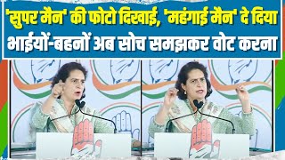 आपको 'सुपर मैन' की फोटो दिखाकर, 'महंगाई मैन' दे दिया गया | Priyanka Gandhi | Lok Sabha Election 2024