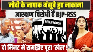 ये वीडियो देख लो, पता लग जाएगा BJP-RSS कितने बड़े आरक्षण विरोधी हैं... | Reservation | Congress
