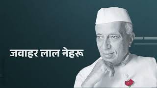 क्या आप जानते हैं? जवाहरलाल नेहरू जी ने IITs और IIMs बनवाकर देश की नींव मजबूत की थी।