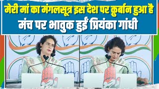 मेरी मां का मंगलसूत्र इस देश पर कुर्बान हुआ है, दादी ने इस देश को अपना सोना दिया | Priyanka Gandhi