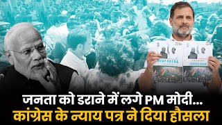 PM मोदी समझ लें- जनता डरेगी नहीं, मजबूती से कांग्रेस का साथ देगी✋???????????? | Congress Manifesto