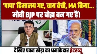 'मोदी बीजेपी पर बोझ बन गए हैं'...| देखिए Pawan Khera का धमाकेदार Interview | Congress |