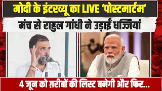 Modi के Interview का Rahul Gandhi ने कर दिया Live पोस्टमार्टम | Congress | Amethi |