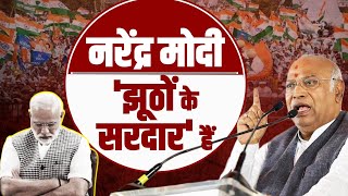नरेंद्र मोदी 'झूठों के सरदार' हैं... | Lok Sabha Election 2024 | Mallikarjun Kharge | PM Modi