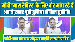 'हजारों महिलाओं के साथ... हाथ जोड़कर माफी मांगे मोदी-शाह' | Rahul Gandhi | Prajwal Revanna | Modi