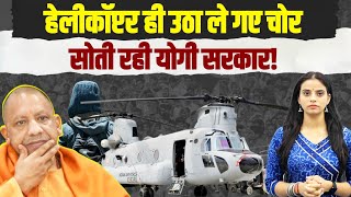 वाह! लखनऊ से हेलीकॉप्टर ही उठा ले गए चोर, सोती रही Yogi सरकार! | Chinook Helicopter Missing In UP