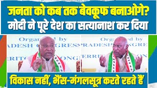 'कब तक बेवकूफ बनाओगे, पूरे देश का सत्यानाश कर दिया...' | Mallikarjun Kharge | PM Modi | 2024