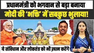 अंधभक्ति में Sambit Patra बोले 'भगवान जगन्नाथ Modi के भक्त' | Jagannath Temple | Odisha