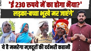 'बड़ी मुश्किल से पेट भरता है भैया'... MGNREGA मजदूरों से सुनिए उनकी आपबीती | Congress |