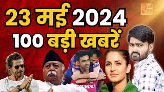 Today Breaking News ! आज 23 मई 2024 दिनभर के मुख्य समाचार #todaynews #news