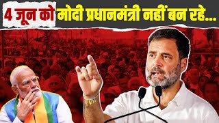 राहुल गांधी के इस बयान से BJP दहशत में है... | Rahul Gandhi | PM Modi | 4th June