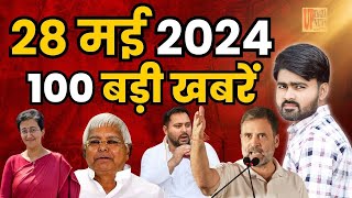 Today Breaking News ! आज 28 मई 2024 दिनभर के मुख्य समाचार #todaynews