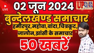 02 जून 2024 की ताज़ा खबरें: बुंदेलखंड की हर बड़ी घटना | यूपी ताजा न्यूज #news #todaynews