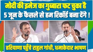 '5 जून के फैसले से हम रिकॉर्ड बना देंगे'...| Sonipat में Rahul Gandhi का जबरदस्त भाषण | Congress |