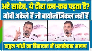 'ये दौरा कब-कब पड़ता है मोदी जी?'... Himachal Pradesh में Rahul Gandhi का धमाकेदार भाषण | Congress |