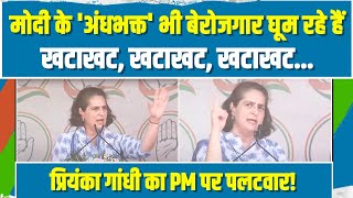 Modi के 'अंधभक्तों' को Priyanka Gandhi ये क्या कह दिया ? | भाषण सुन रैली में गूंजने लगी तालियां |