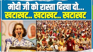 जब मंच से बोलीं प्रियंका गांधी खटाखट.. खटाखट.. खटाखट | Priyanka Gandhi