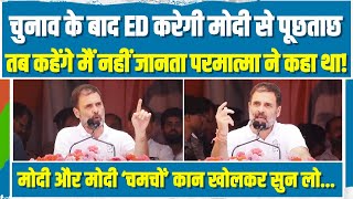 'चुनाव के बाद ED मोदी से पूछताछ करेगी...' | Rahul Gandhi के इस भाषण ने उड़ा दी प्रधानमंत्री की नींद!