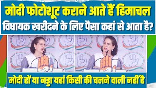 'मोदी हों या जेपी नड्डा, किसी की नहीं चलेगी...' | Priyanka Gandhi की मंच से खुली ललकार