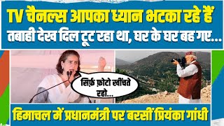 'तबाही मची हुई थी और Modi फोटो खींचवा रहे थे'...Himachal में प्रधानमंत्री पर बरसीं Priyanka Gandhi |