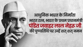 ऐसी थी नेहरू जी की शख्सियत... | Jawaharlal Nehru's 60th Death Anniversary