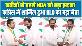 4 जून से पहले ही NDA में भगदड़, RLD के बड़े नेता ने कांग्रेस का हाथ थामा | Prashant Kanojia
