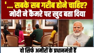 मोदी ने TV पर कुबूल कर लिया, वो सिर्फ अमीरों के प्रधानमंत्री हैं! | Modi Aaj Tak Interview