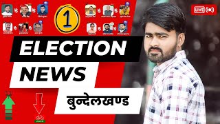 बुन्देलखण्ड की चारों लोकसभा सीटों का रुझान #bundelkhandnews #electionresult #loksabhaelection2024