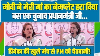'मेरी मां का नेमप्लेट हटा दिया'.. | खुले मंच से Modi को Priyanka Gandhi की चुनौती | Himachal Pradesh