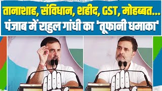 'मोहब्बत और GST...' | पंजाब में राहुल गांधी का तूफानी भाषण | Rahul Gandhi Speech | Punjab