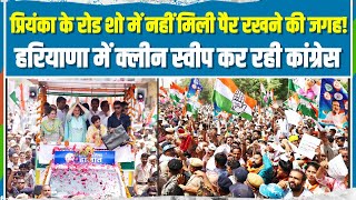 Priyanka Gandhi के Road Show में उमड़ा लोगों का सैलाब, Haryana में Congress की होगी बड़ी जीत |